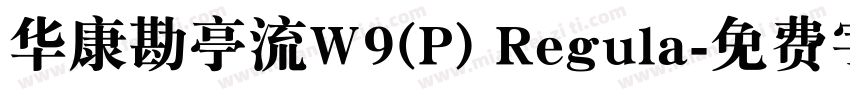 华康勘亭流W9(P) Regula字体转换